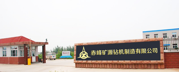 赤峰矿源钻机制造有限公司